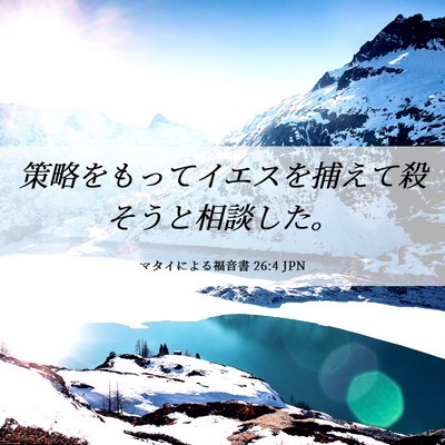 Picture 06 - マタイによる福音書 26:4 JPN - 策略をもってイエスを捕えて殺そう - Bible Verse Picture