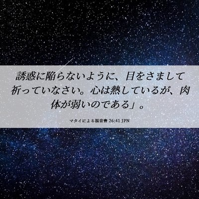 Picture 06 - マタイによる福音書 26:41 JPN - 誘惑に陥らないように、目をさまし - Bible Verse Picture