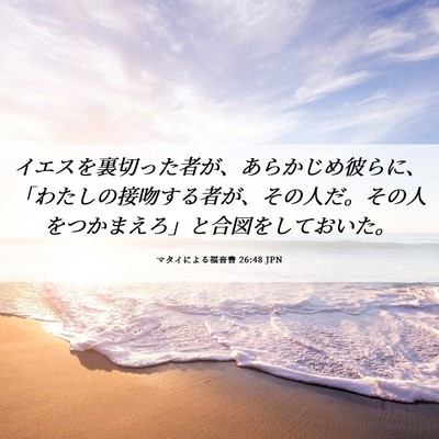 Picture 06 - マタイによる福音書 26:48 JPN - イエスを裏切った者が、あらかじめ - Bible Verse Picture