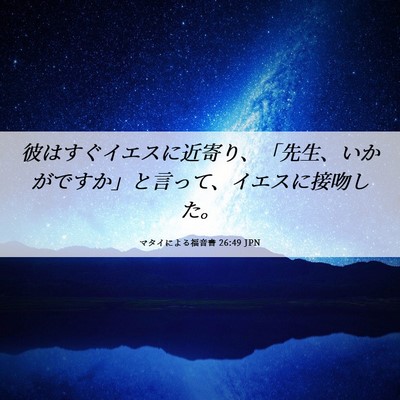 Picture 06 - マタイによる福音書 26:49 JPN - 彼はすぐイエスに近寄り、「先生、 - Bible Verse Picture