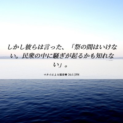 Picture 06 - マタイによる福音書 26:5 JPN - しかし彼らは言った、「祭の間はい - Bible Verse Picture