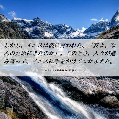 Picture 06 - マタイによる福音書 26:50 JPN - しかし、イエスは彼に言われた、「 - Bible Verse Picture