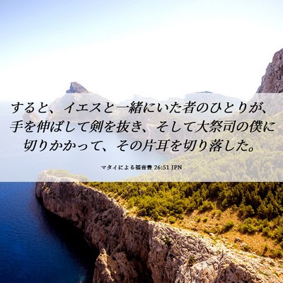 Picture 06 - マタイによる福音書 26:51 JPN - すると、イエスと一緒にいた者のひ - Bible Verse Picture
