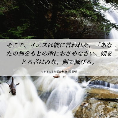 Picture 06 - マタイによる福音書 26:52 JPN - そこで、イエスは彼に言われた、「 - Bible Verse Picture