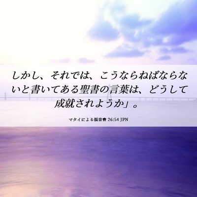 Picture 06 - マタイによる福音書 26:54 JPN - しかし、それでは、こうならねばな - Bible Verse Picture