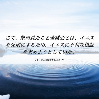 Picture 06 - マタイによる福音書 26:59 JPN - さて、祭司長たちと全議会とは、イ - Bible Verse Picture