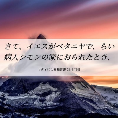 Picture 06 - マタイによる福音書 26:6 JPN - さて、イエスがベタニヤで、らい病 - Bible Verse Picture