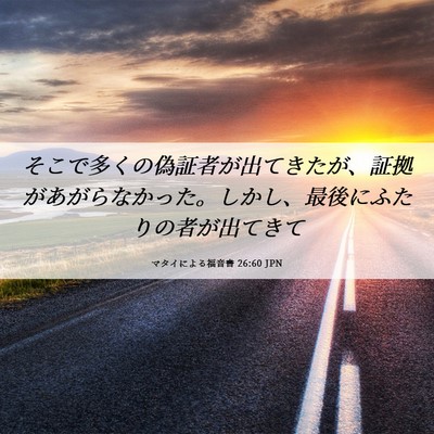 Picture 06 - マタイによる福音書 26:60 JPN - そこで多くの偽証者が出てきたが、 - Bible Verse Picture