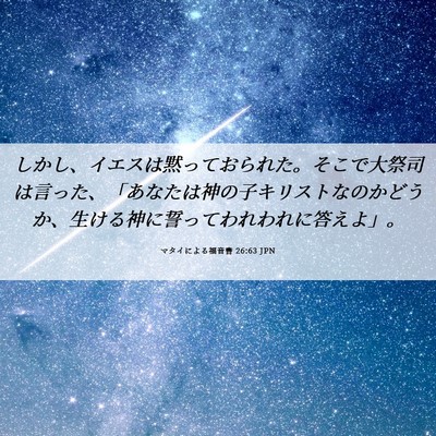 Picture 06 - マタイによる福音書 26:63 JPN - しかし、イエスは黙っておられた。 - Bible Verse Picture