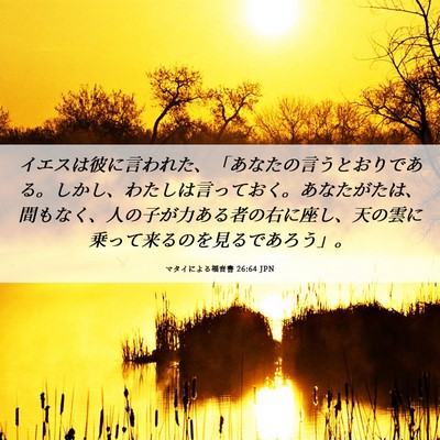 Picture 06 - マタイによる福音書 26:64 JPN - イエスは彼に言われた、「あなたの - Bible Verse Picture