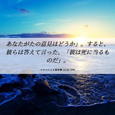 Picture 06 - マタイによる福音書 26:66 JPN - あなたがたの意見はどうか」。する - Bible Verse Picture