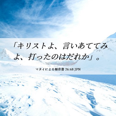 Picture 06 - マタイによる福音書 26:68 JPN - 「キリストよ、言いあててみよ、打 - Bible Verse Picture