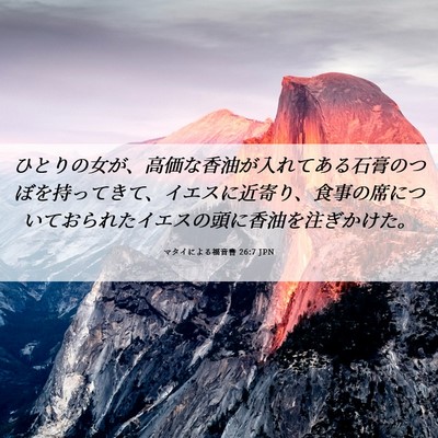 Picture 06 - マタイによる福音書 26:7 JPN - ひとりの女が、高価な香油が入れて - Bible Verse Picture