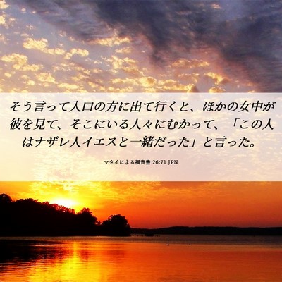 Picture 06 - マタイによる福音書 26:71 JPN - そう言って入口の方に出て行くと、 - Bible Verse Picture