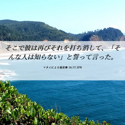 Picture 06 - マタイによる福音書 26:72 JPN - そこで彼は再びそれを打ち消して、 - Bible Verse Picture