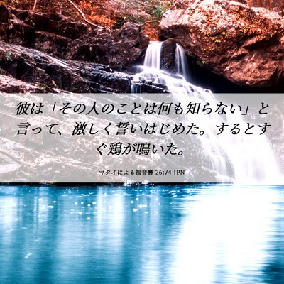 Picture 06 - マタイによる福音書 26:74 JPN - 彼は「その人のことは何も知らない - Bible Verse Picture