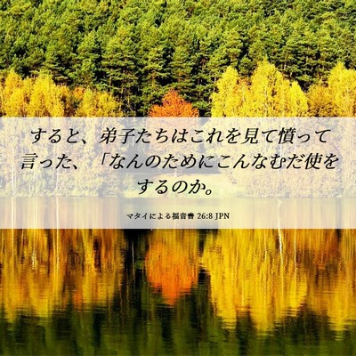 Picture 06 - マタイによる福音書 26:8 JPN - すると、弟子たちはこれを見て憤っ - Bible Verse Picture