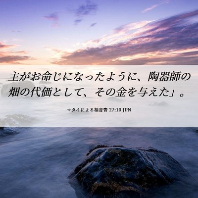 Picture 06 - マタイによる福音書 27:10 JPN - 主がお命じになったように、陶器師 - Bible Verse Picture