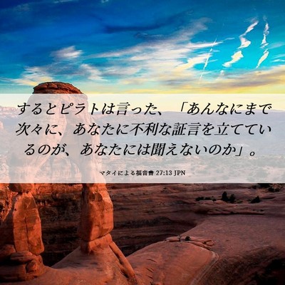 Picture 06 - マタイによる福音書 27:13 JPN - するとピラトは言った、「あんなに - Bible Verse Picture