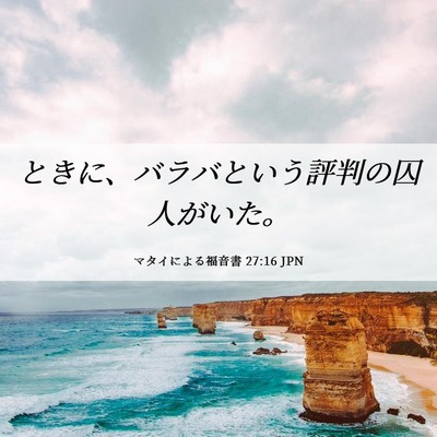 Picture 06 - マタイによる福音書 27:16 JPN - ときに、バラバという評判の囚人が - Bible Verse Picture