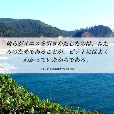 Picture 06 - マタイによる福音書 27:18 JPN - 彼らがイエスを引きわたしたのは、 - Bible Verse Picture