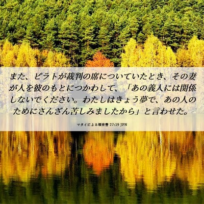 Picture 06 - マタイによる福音書 27:19 JPN - また、ピラトが裁判の席についてい - Bible Verse Picture