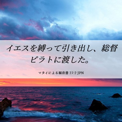 Picture 06 - マタイによる福音書 27:2 JPN - イエスを縛って引き出し、総督ピラ - Bible Verse Picture