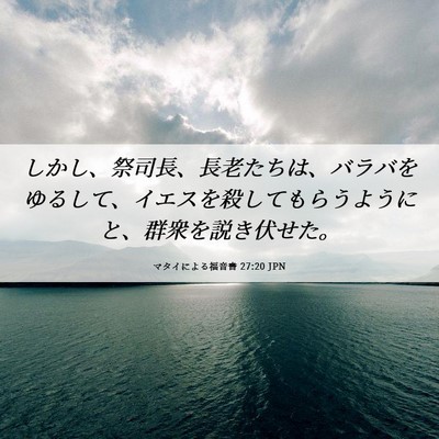 Picture 06 - マタイによる福音書 27:20 JPN - しかし、祭司長、長老たちは、バラ - Bible Verse Picture