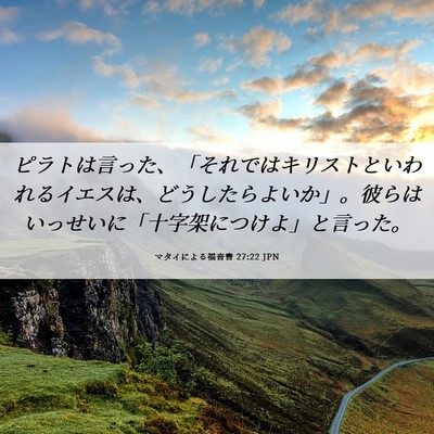 Picture 06 - マタイによる福音書 27:22 JPN - ピラトは言った、「それではキリス - Bible Verse Picture