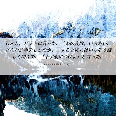 Picture 06 - マタイによる福音書 27:23 JPN - しかし、ピラトは言った、「あの人 - Bible Verse Picture