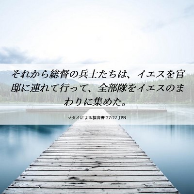 Picture 06 - マタイによる福音書 27:27 JPN - それから総督の兵士たちは、イエス - Bible Verse Picture