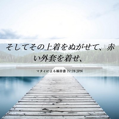 Picture 06 - マタイによる福音書 27:28 JPN - そしてその上着をぬがせて、赤い外 - Bible Verse Picture