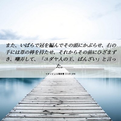 Picture 06 - マタイによる福音書 27:29 JPN - また、いばらで冠を編んでその頭に - Bible Verse Picture