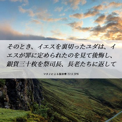 Picture 06 - マタイによる福音書 27:3 JPN - そのとき、イエスを裏切ったユダは - Bible Verse Picture