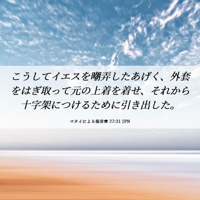 Picture 06 - マタイによる福音書 27:31 JPN - こうしてイエスを嘲弄したあげく、 - Bible Verse Picture