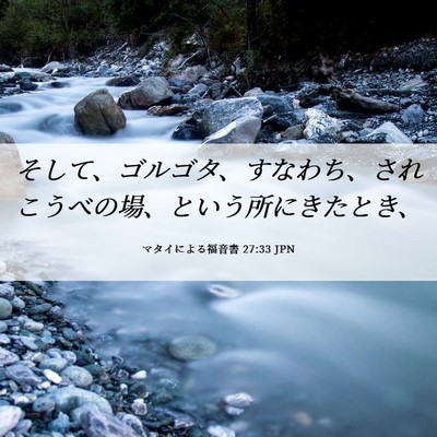 Picture 06 - マタイによる福音書 27:33 JPN - そして、ゴルゴタ、すなわち、され - Bible Verse Picture