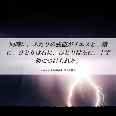 Picture 06 - マタイによる福音書 27:38 JPN - 同時に、ふたりの強盗がイエスと一 - Bible Verse Picture