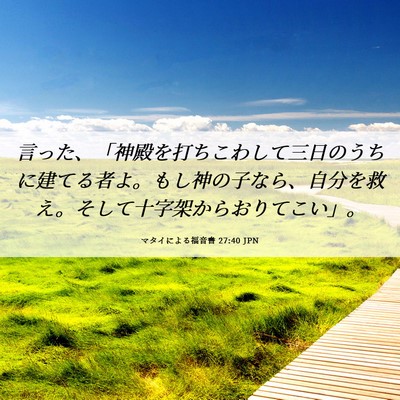 Picture 06 - マタイによる福音書 27:40 JPN - 言った、「神殿を打ちこわして三日 - Bible Verse Picture