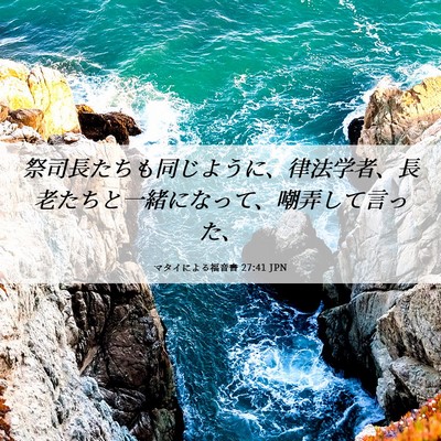Picture 06 - マタイによる福音書 27:41 JPN - 祭司長たちも同じように、律法学者 - Bible Verse Picture
