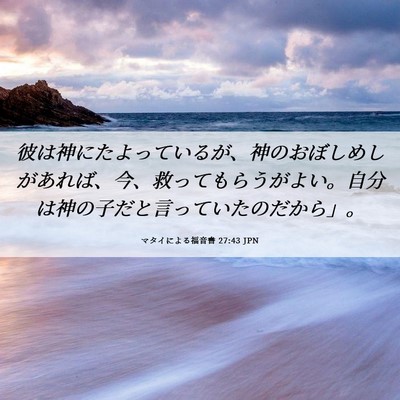 Picture 06 - マタイによる福音書 27:43 JPN - 彼は神にたよっているが、神のおぼ - Bible Verse Picture
