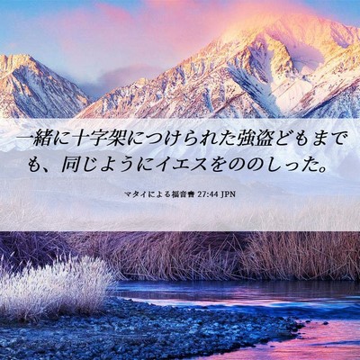 Picture 06 - マタイによる福音書 27:44 JPN - 一緒に十字架につけられた強盗ども - Bible Verse Picture