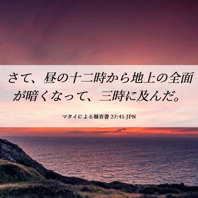 Picture 06 - マタイによる福音書 27:45 JPN - さて、昼の十二時から地上の全面が - Bible Verse Picture