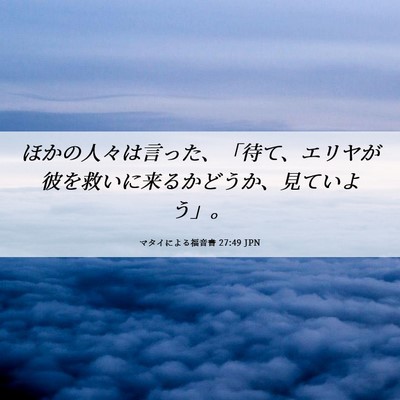 Picture 06 - マタイによる福音書 27:49 JPN - ほかの人々は言った、「待て、エリ - Bible Verse Picture