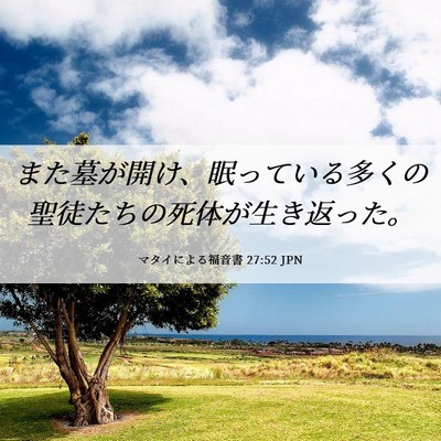 Picture 06 - マタイによる福音書 27:52 JPN - また墓が開け、眠っている多くの聖 - Bible Verse Picture