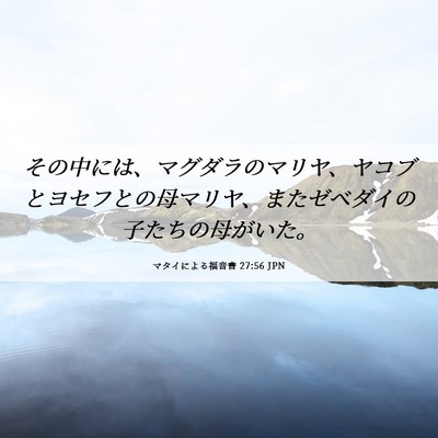 Picture 06 - マタイによる福音書 27:56 JPN - その中には、マグダラのマリヤ、ヤ - Bible Verse Picture