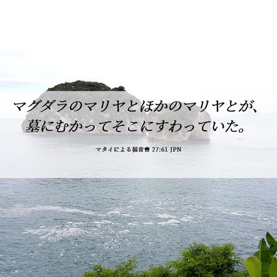 Picture 06 - マタイによる福音書 27:61 JPN - マグダラのマリヤとほかのマリヤと - Bible Verse Picture