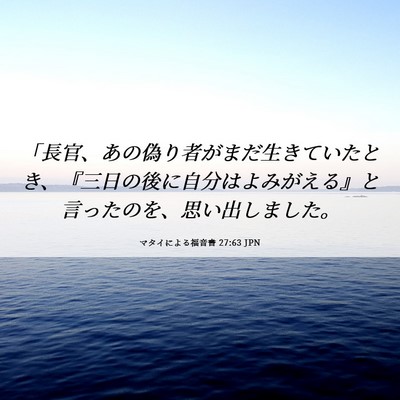 Picture 06 - マタイによる福音書 27:63 JPN - 「長官、あの偽り者がまだ生きてい - Bible Verse Picture
