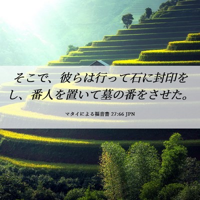Picture 06 - マタイによる福音書 27:66 JPN - そこで、彼らは行って石に封印をし - Bible Verse Picture