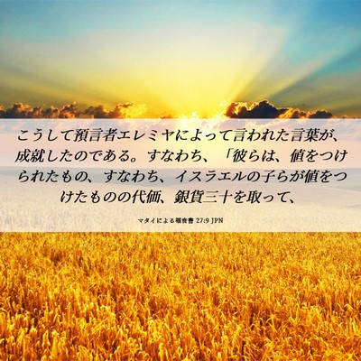 Picture 06 - マタイによる福音書 27:9 JPN - こうして預言者エレミヤによって言 - Bible Verse Picture