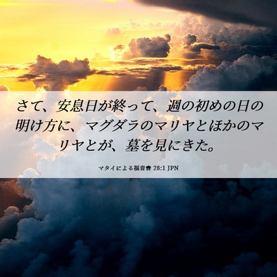 Picture 06 - マタイによる福音書 28:1 JPN - さて、安息日が終って、週の初めの - Bible Verse Picture